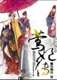 莺妃传 聚合中文网