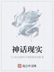 神话已成现实中的神话是指什么