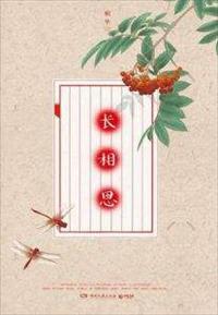 长相思(全集)防风邶夜探香闺