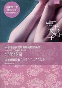 再婚女子的生活压力