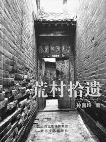 荒村是谁的作品