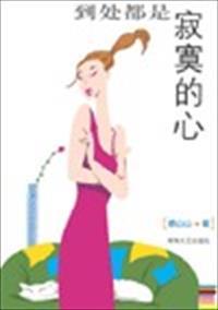 到处都是寂寞的心是什么歌