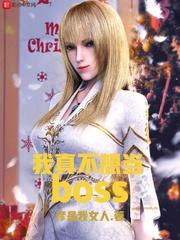 我真不想当boss 八月文学社