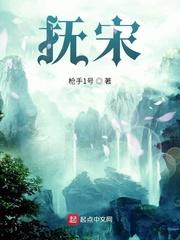 抚宋主角最后和谁在一起了