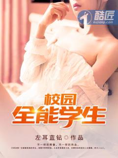 学校全能学生