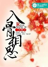 入骨相思无人懂爱而不得终可惜什么意思