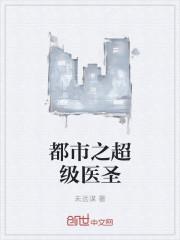 都市之超级医圣庞风