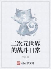 二次元又世界