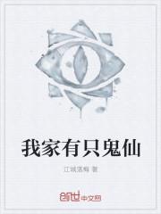 我们家有鬼