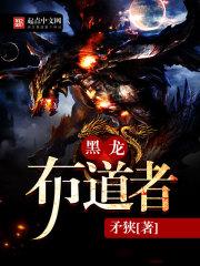 黑龙布道者有女主吗