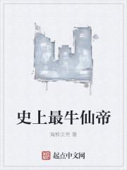 史上最强仙帝