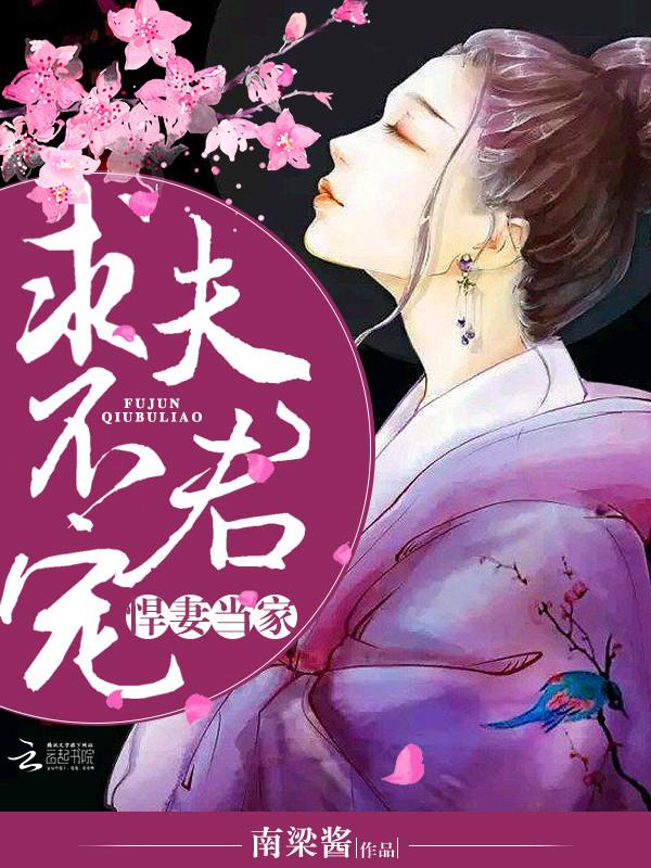 悍妻当家夫君求不宠免费全部