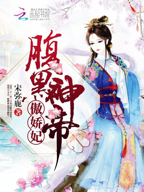 腹黑帝王傲娇妻若水紫冰