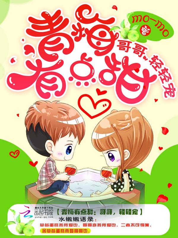 青梅有点甜哥哥轻轻宠全文免费阅读