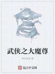 武侠之魔君傲天