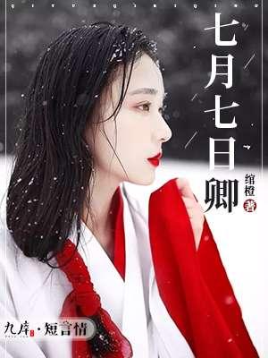 七月七日晴结局