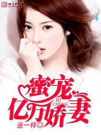 蜜宠亿万娇妻短剧