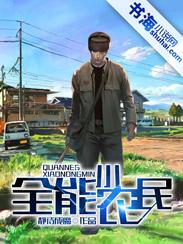 全能农民在都市