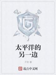 把落后的帽子扔向太平洋的另一边