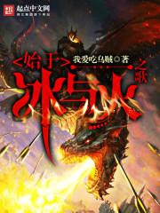 始于冰与火之歌还在更新吗