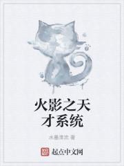 火影之天才日向