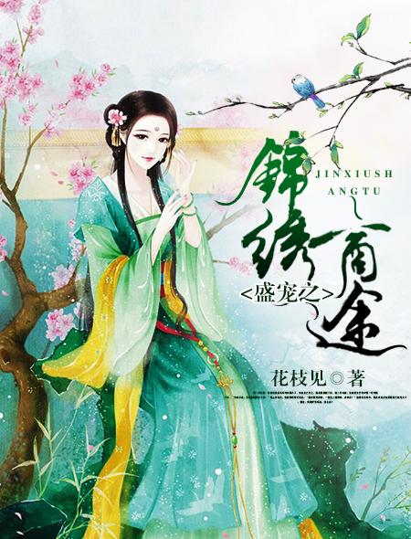 盛宠之锦绣征途漫画免费阅读下拉式六漫画