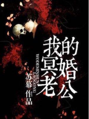 冥婚我的老公是冥王