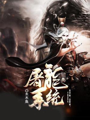 狂暴屠龙系统TXT