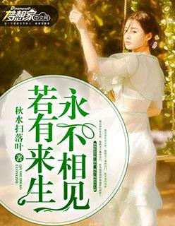 若有来生不相见结局