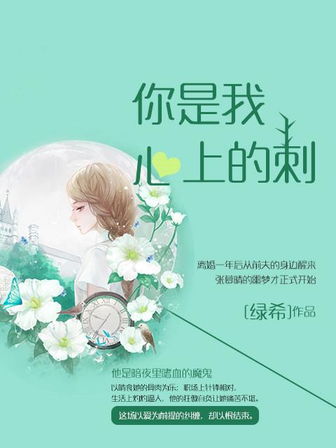 你是我心上的刺青讲的什么