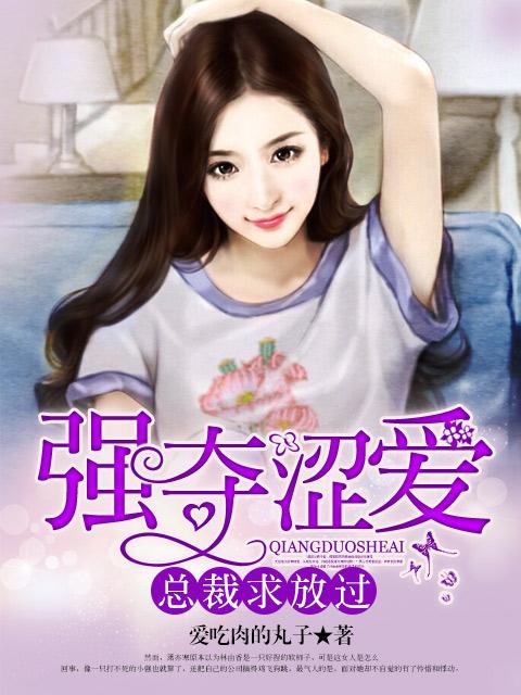 强夺涩爱总裁求放过