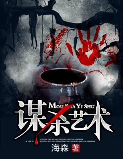 谋杀艺术在线观看
