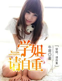 学姐请自重免费