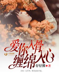 爱你入心又入骨