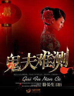 鬼夫难缠-么么哒