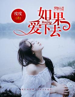 如果爱下去歌曲原唱
