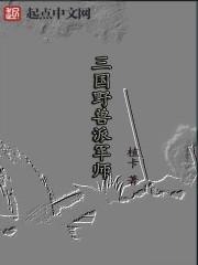 一个野兽化的三国游戏