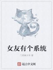 女友有系统倒追男主