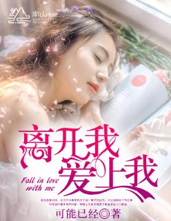 离开我爱我爱我歌曲