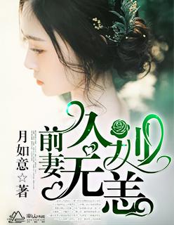 前妻久别来无恙免费阅读