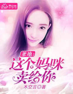 妈咪这个爹地有点坏
