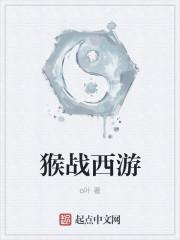 西游猴哥师兄