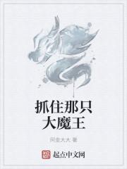 抓住那个魔王!
