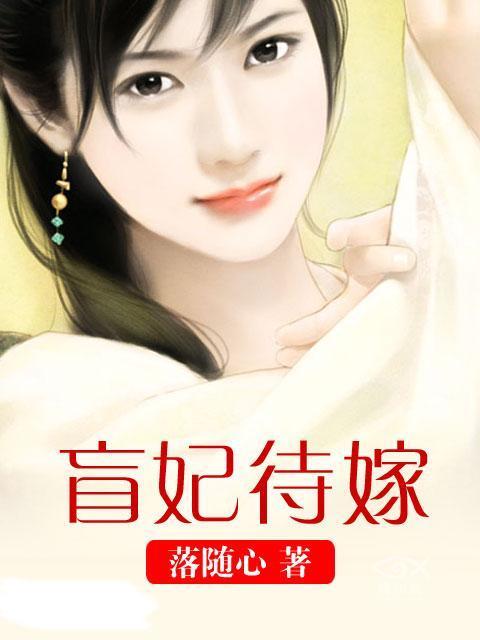 盲妃待嫁番外版