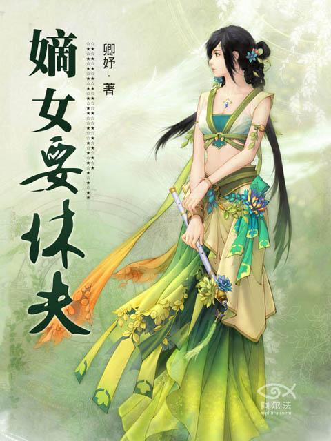 嫡女休夫不回头