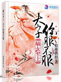 毒医嫡女太子妃