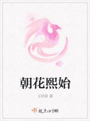朝花汐食的意思