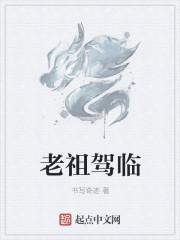 老祖是啥