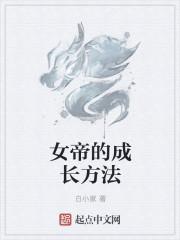 女帝的养成之路