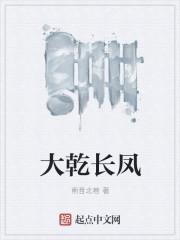 大乾长生 八一